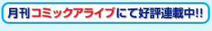 月刊コミックアライブにて好評連載中!!