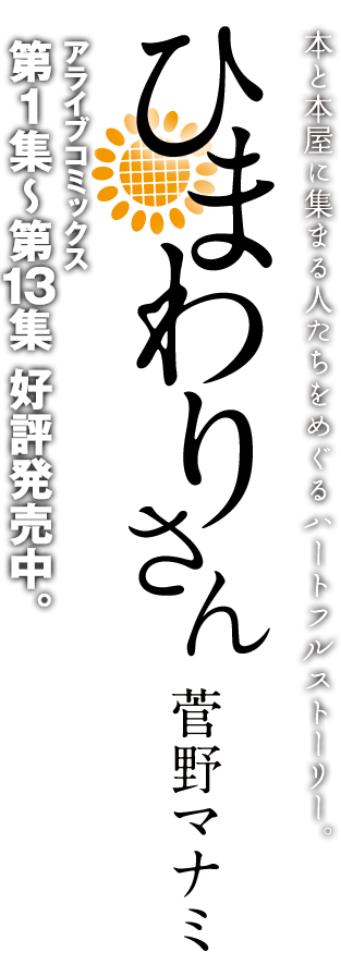 ひまわりさん 月刊コミックアライブ Kadokawa