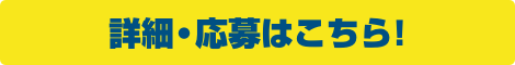 詳細・応募はこちら！