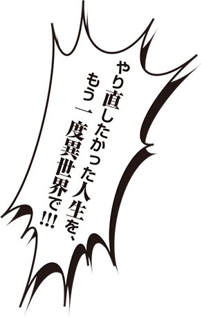 やり直したかった人生を、もう一度異世界で!!!