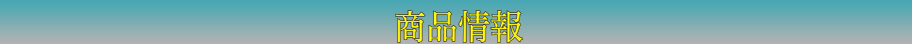 商品情報