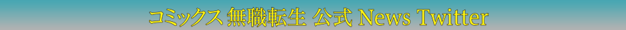 コミックス無職転生 公式 News Twitter