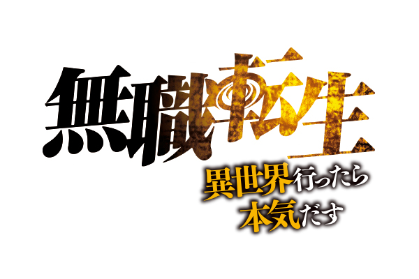 『無職転生』～異世界行ったら本気だす～ 