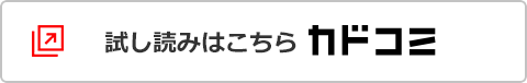 試し読みはこちらカドコミ