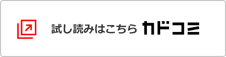 試し読みはこちらカドコミ