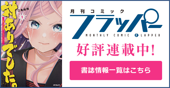 フラッパー 好評連載中