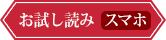 お試し読み(スマホ)