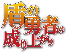 盾の勇者の成り上がり