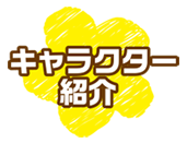 キャラクター紹介