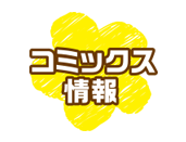コミックス情報
