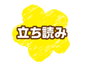 立ち読み