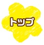 トップ
