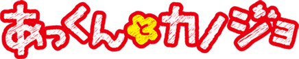 あっくんとカノジョ