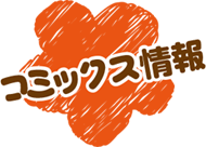 コミックス情報