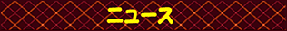 ニュース