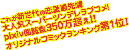 これが新世代の恋愛最先端！大人気スーパーツンデレラブコメ！pixiv閲覧数350万超え!!オリジナルコミックランキング第1位！