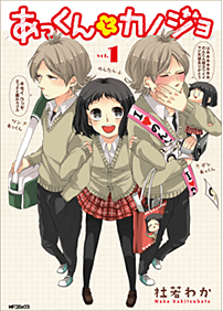 あっくんとカノジョ　1