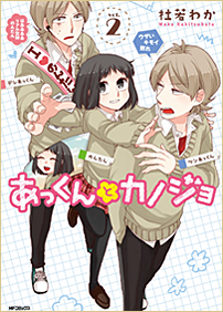 あっくんとカノジョ　1