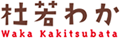 杜若わか