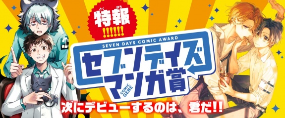 セブンデイズ漫画賞