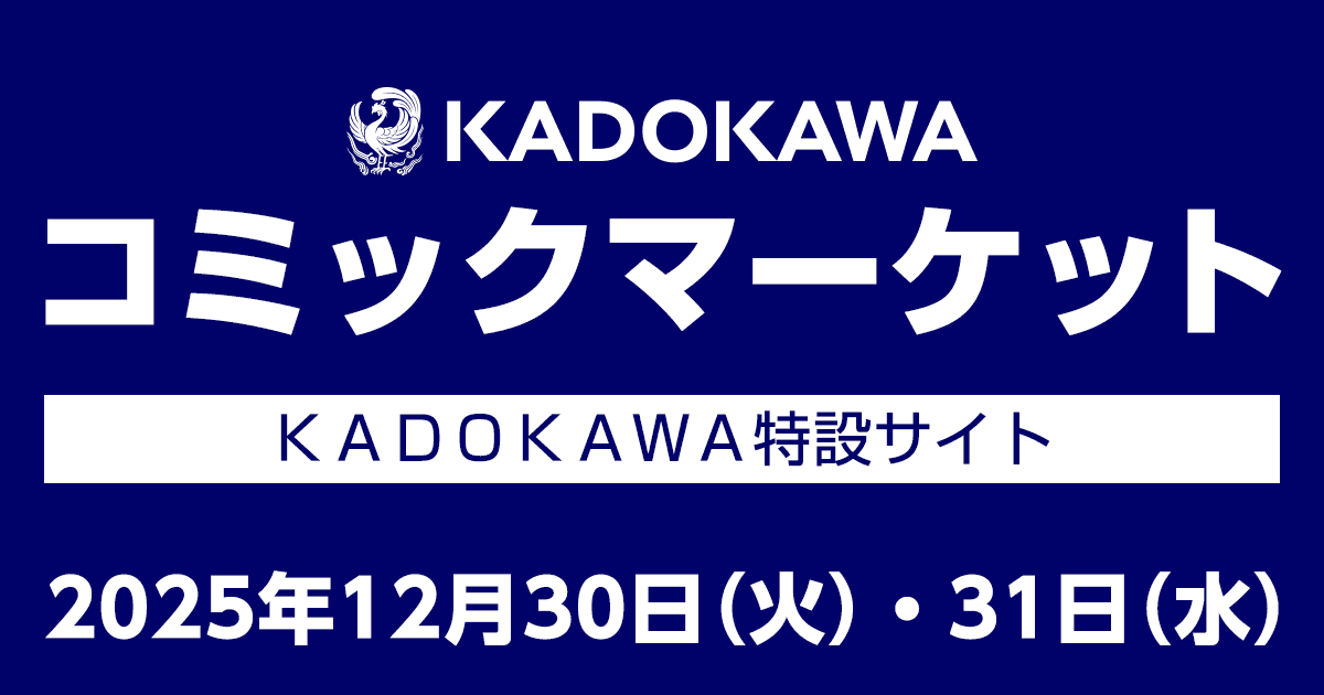 コミックマーケット107 | KADOKAWAブースインフォメーションサイト