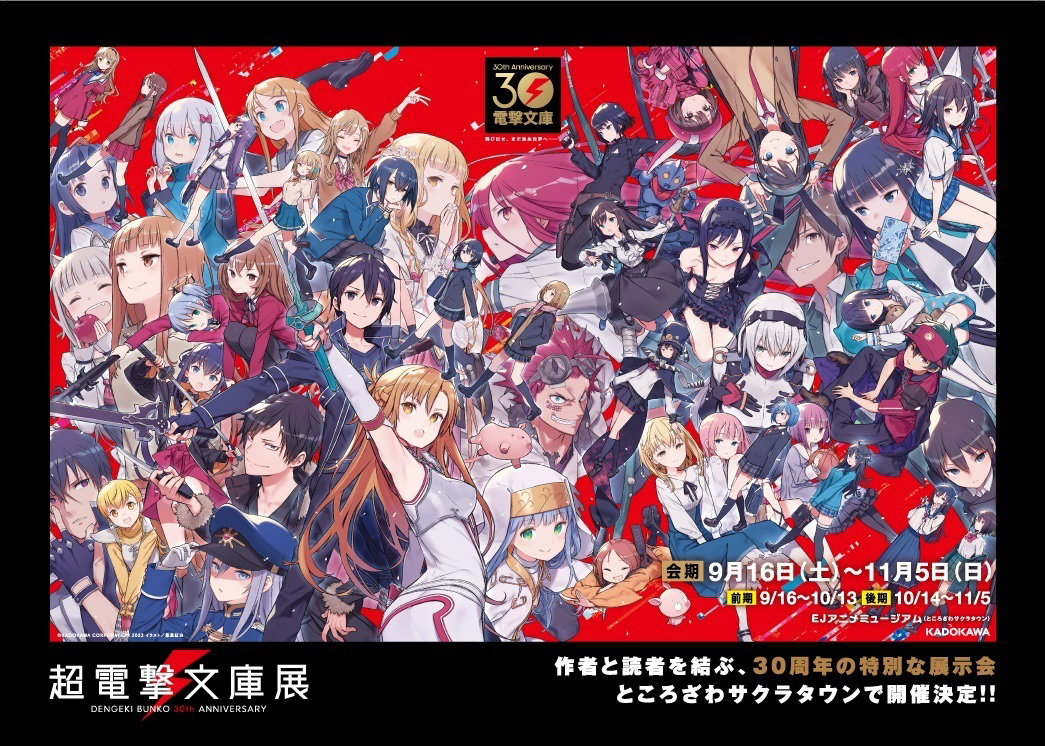 イベント – 電撃文庫30周年