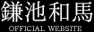 鎌池和馬OFFICIAL WEBSITE