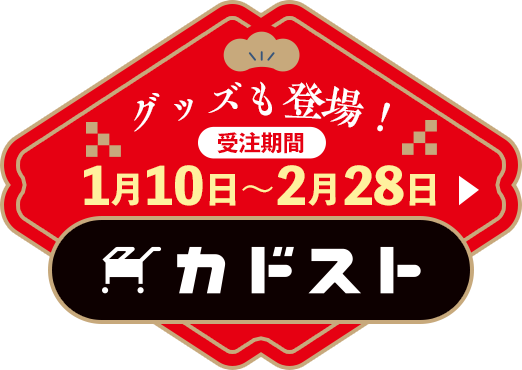 グッズも登場！受注期間：1月10日～2月28日 カドスト