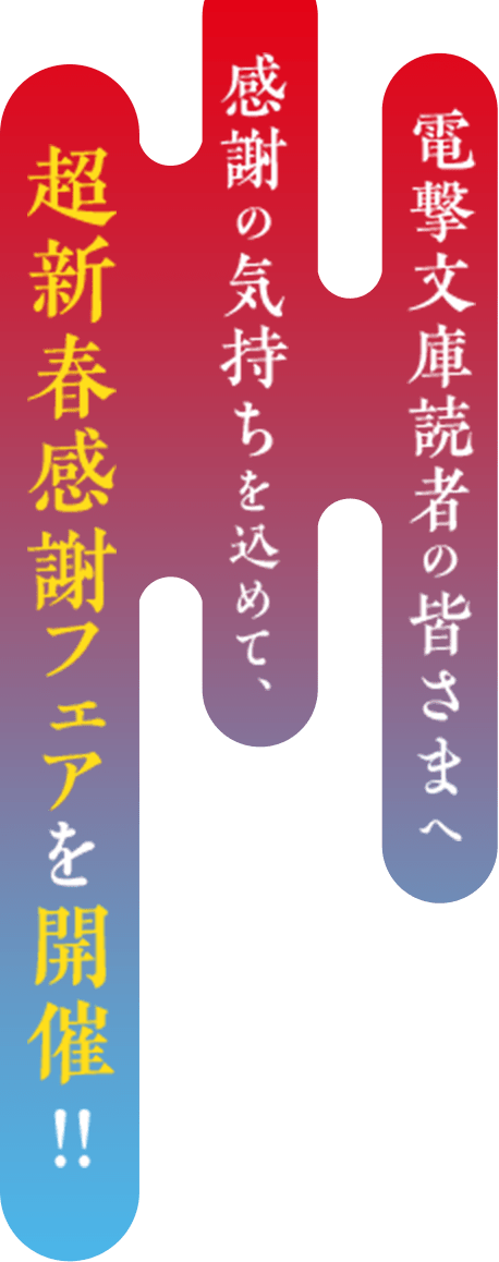 電撃文庫読者の皆さまへ感謝の気持ちを込めて、超新春感謝フェアを開催!!