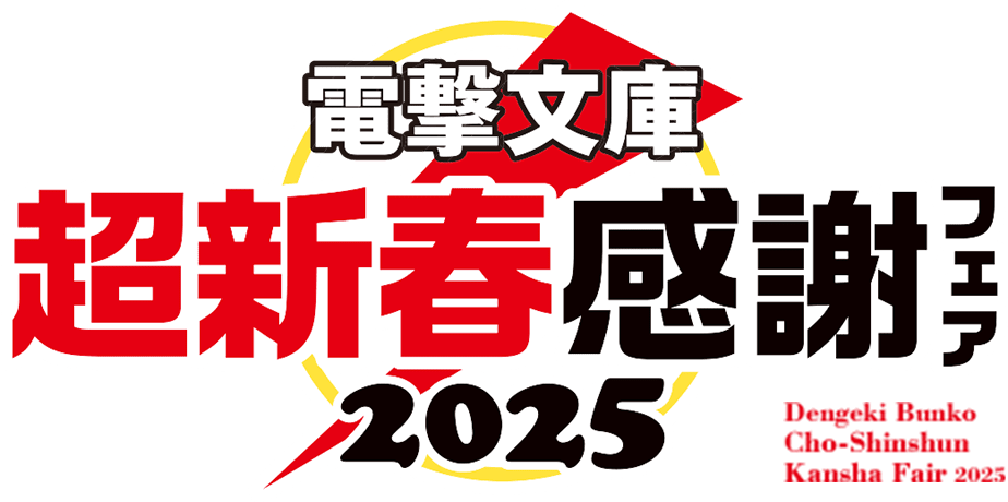 電撃文庫 超新春感謝フェア2025