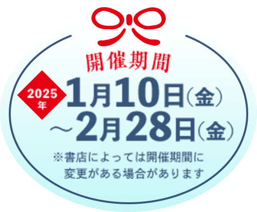 開催期間2025年1月10日(金)～2月28日(金)書店によっては開催時期に変更がある場合があります