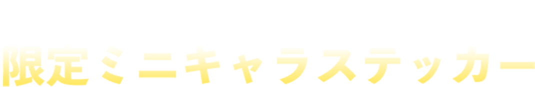 超新春感謝フェア2025限定ミニキャラステッカー