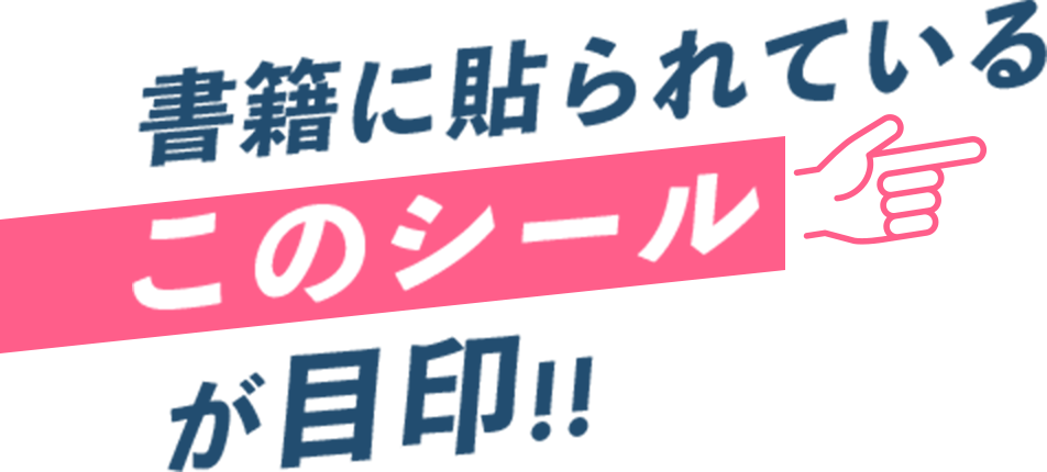 書店に貼られているこのシールが目印!!