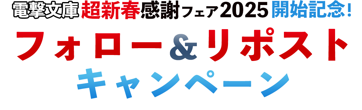 Xフォロー＆リポストキャンペーン開催！詳細は続報をお待ちください