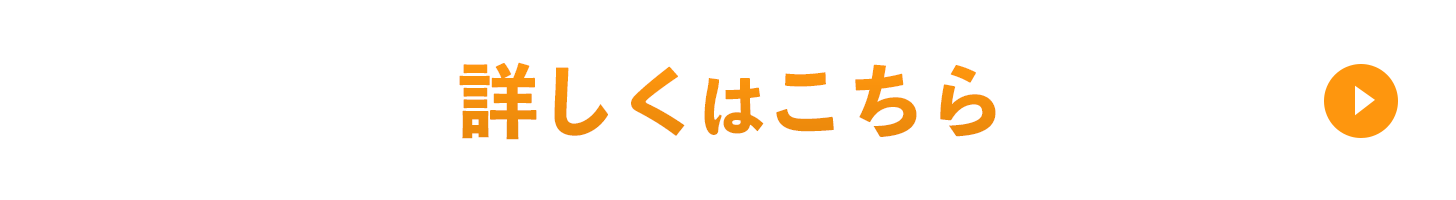 詳しくはこちら