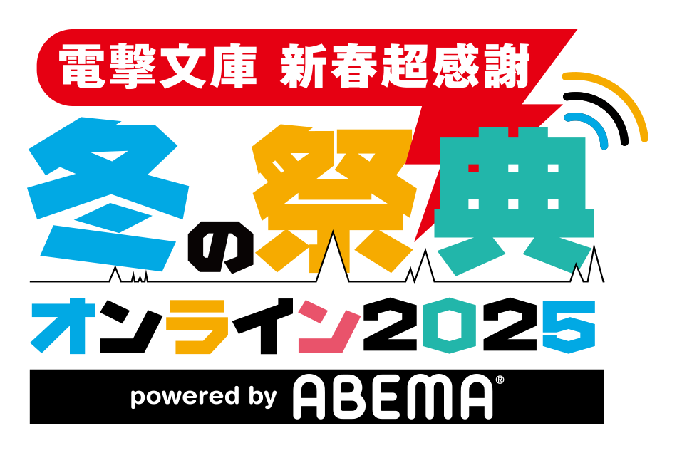 電撃文庫 超新春感謝冬の祭典オンライン2025