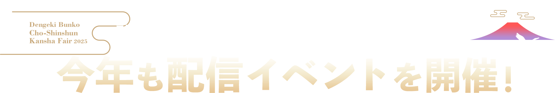 新春超感謝フェアの開催にあわせ昨年の電撃文庫30周年イヤーに引き続き今年も配信イベントを開催！