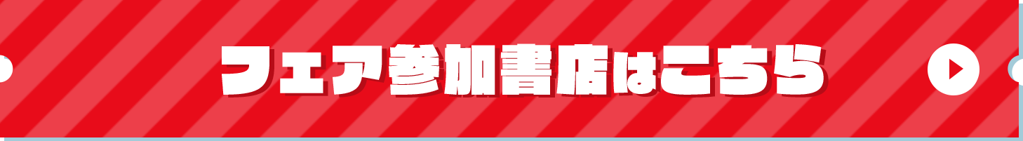 フェア参加書店はこちら