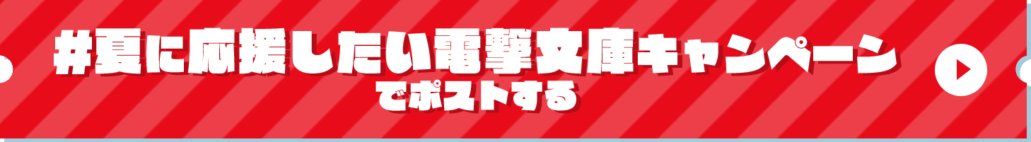 #夏に応援したい電撃文庫キャンペーンでポストする