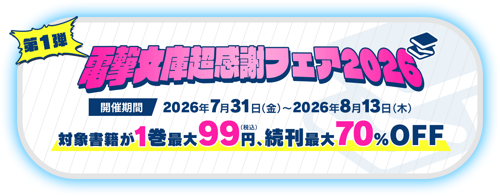 第1弾 電撃文庫超感謝フェア2026