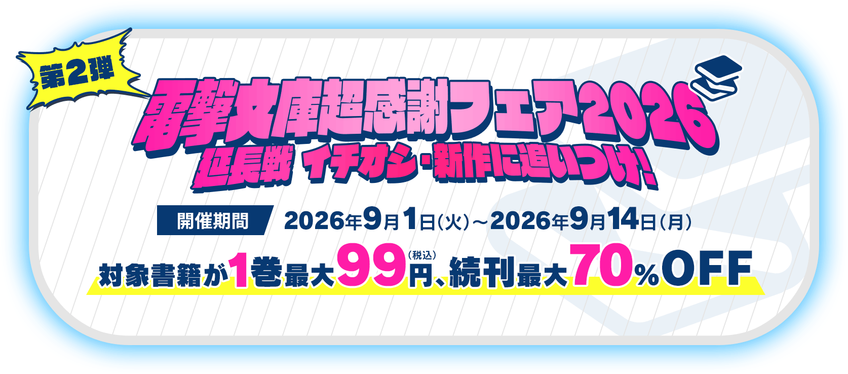 第2弾 電撃文庫超感謝フェア2026 延長戦 イチオシ・新作に追いつけ！