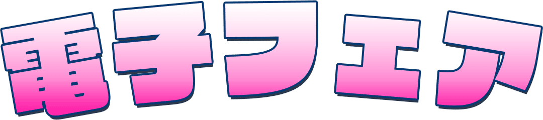 電子フェア