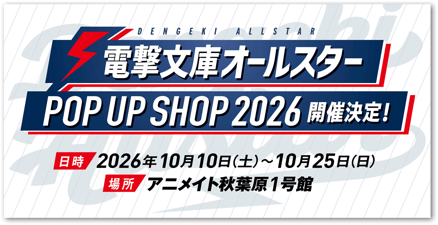 電撃文庫オールスターPOP UP SHOP　2026開催決定！