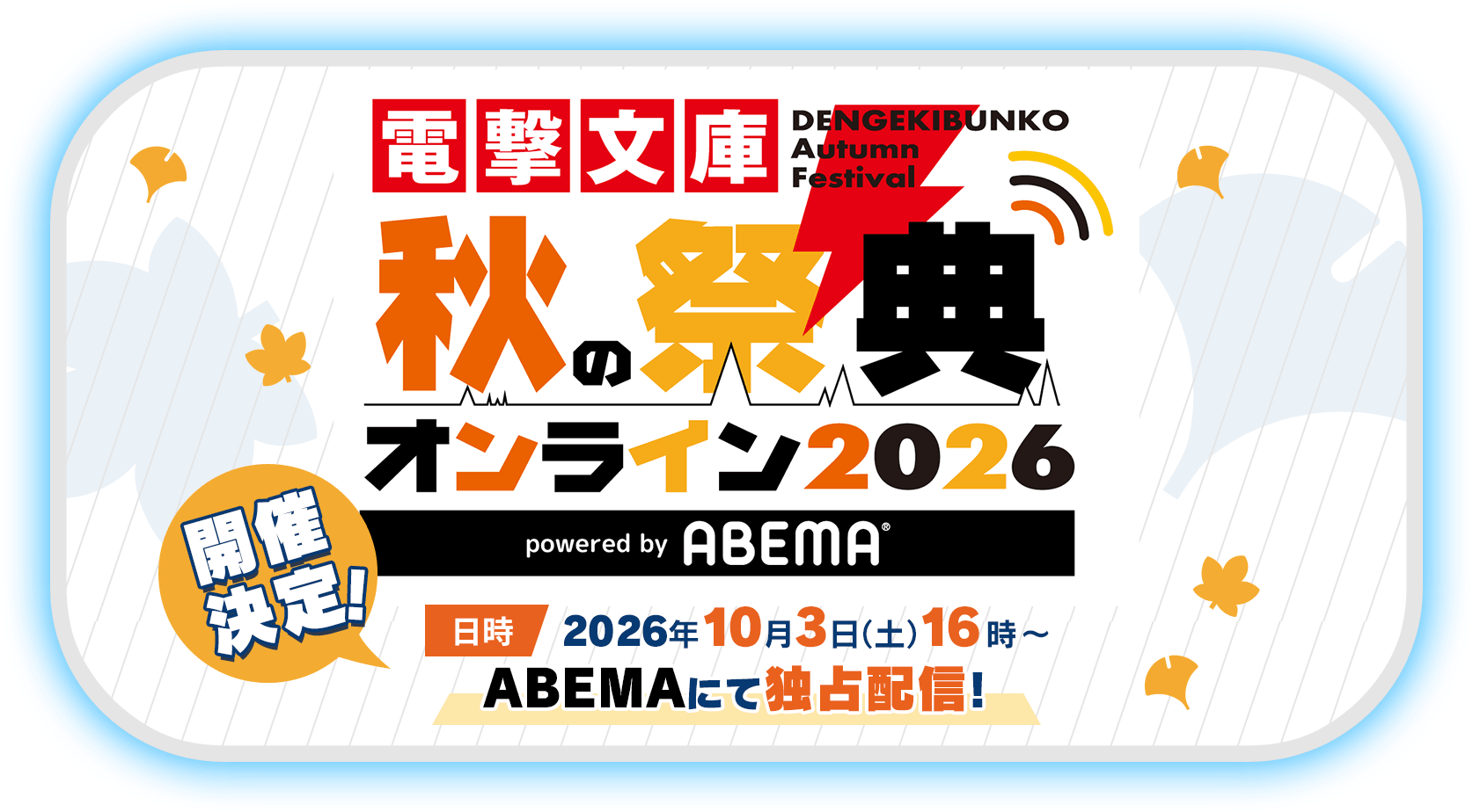電撃文庫 秋の祭典オンライン2026開催決定！