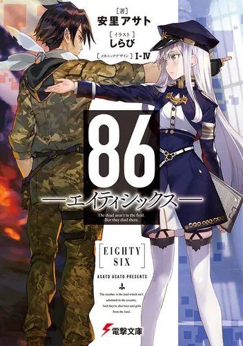 ８６―エイティシックス―