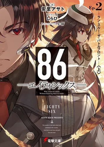 ８６―エイティシックス―Ep.2　―ラン・スルー・ザ・バトルフロント―〈上〉