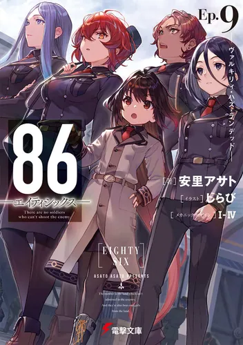 ８６―エイティシックス―Ep.9　―ヴァルキリィ・ハズ・ランデッド―