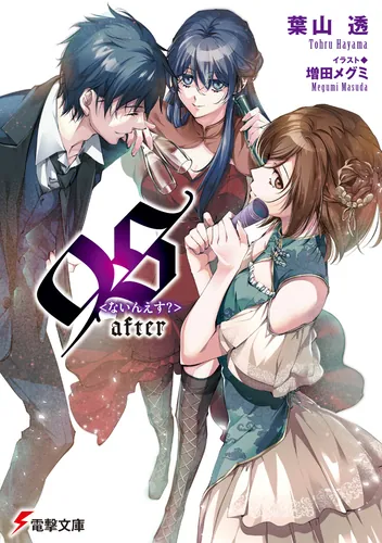 ９Ｓ＜ないんえす？＞after