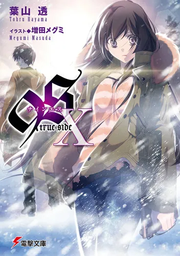 ９Ｓ＜ナインエス＞ X　true side