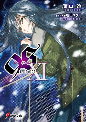 ９Ｓ＜ナインエス＞ XI 　true side